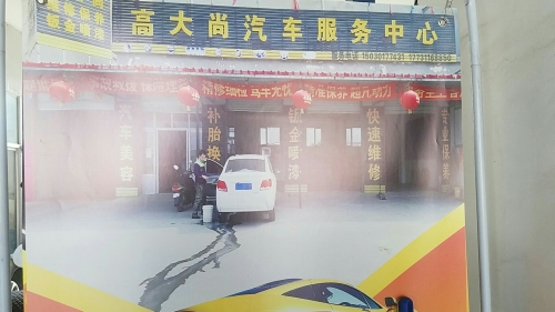 高大尚汽车服务中心