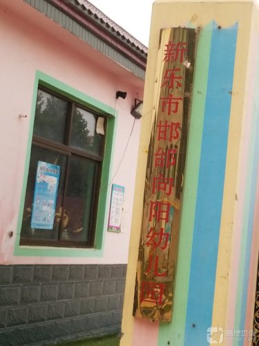 新乐市邯邰向阳幼儿园