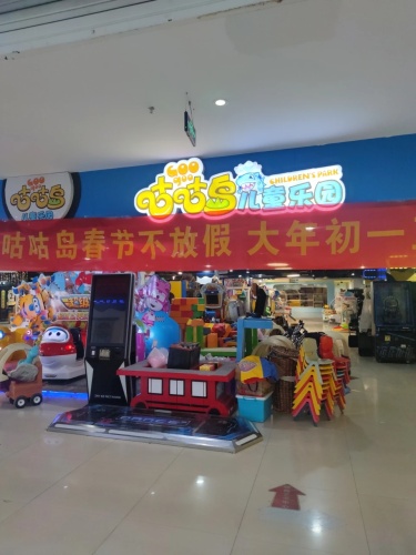 咕咕岛儿童乐园(福美佳购物广场店)