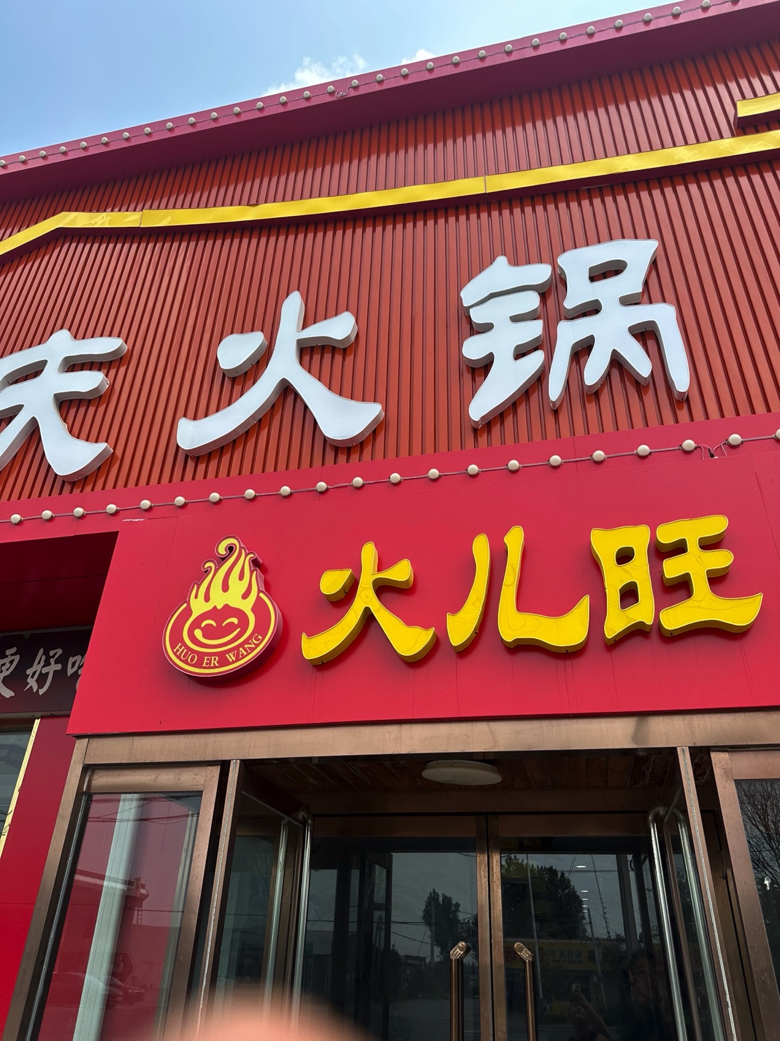 重庆老火锅火儿旺(两河店)