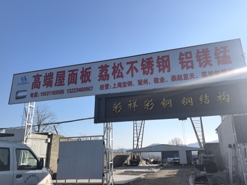 平山县彩祥彩钢厂