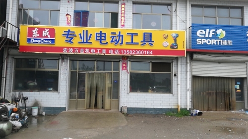 宏波五金机电工具(东成专卖)