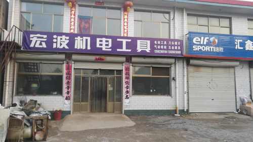 宏波五金机电工具(东成专卖)