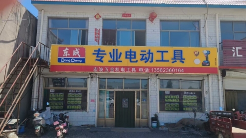 宏波五金机电工具(东成专卖)