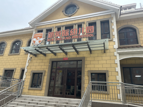 新英际幼儿园