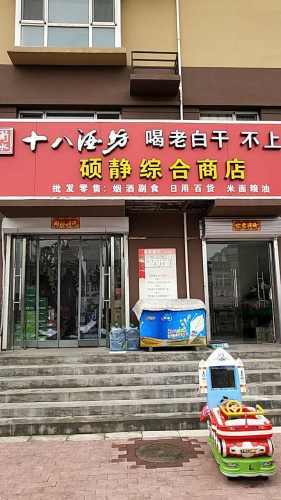 硕静综合商店