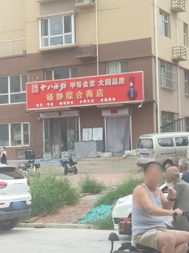 硕静综合商店