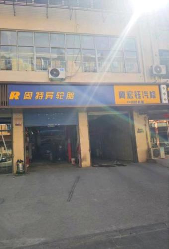 固特异轮胎冀宏钰汽车维修24小时救援