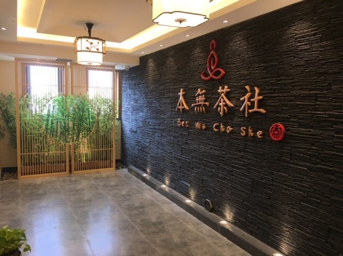 本无茶社(广安大街店)
