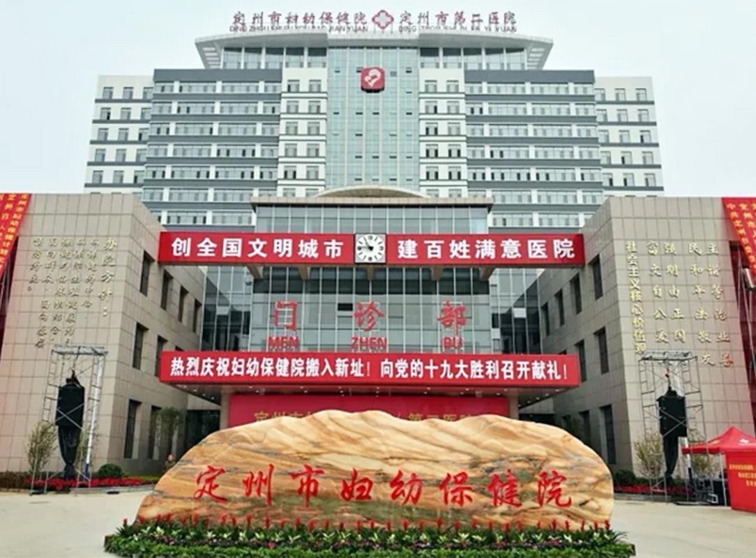 定州市妇幼保健院