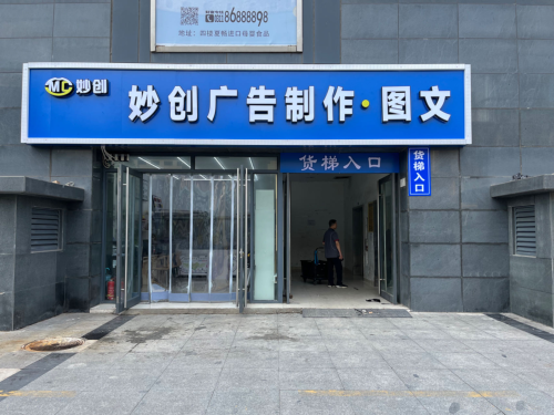 妙创广告设计有限公司