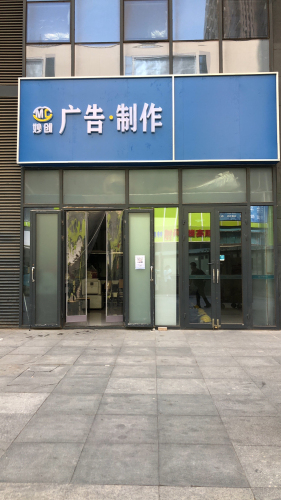 妙创广告设计有限公司