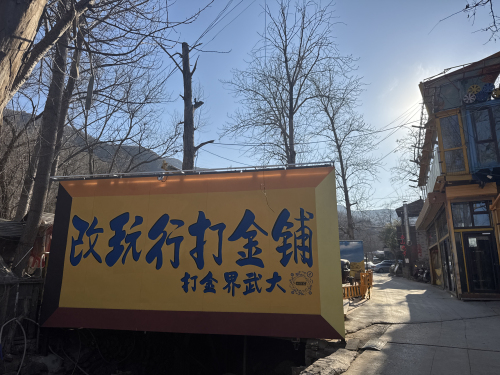 改玩行打金铺