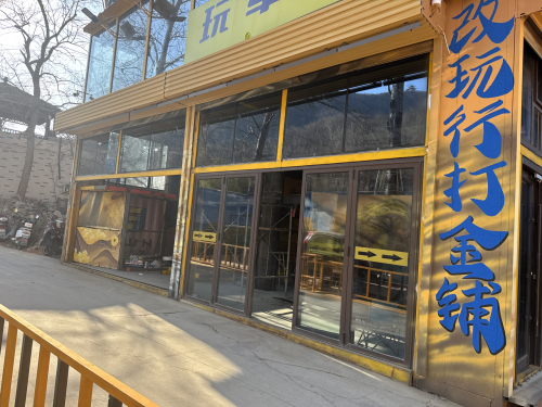 改玩行打金铺