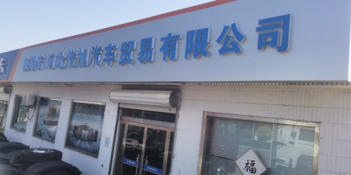 河北传旭汽车贸易有限公司