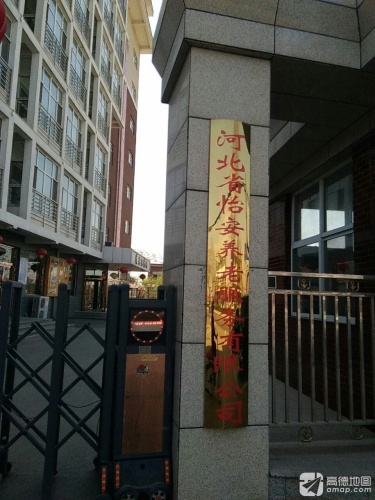 河北省怡安养老服务有限公司