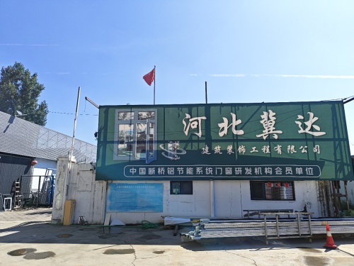 河北冀达门窗有限公司