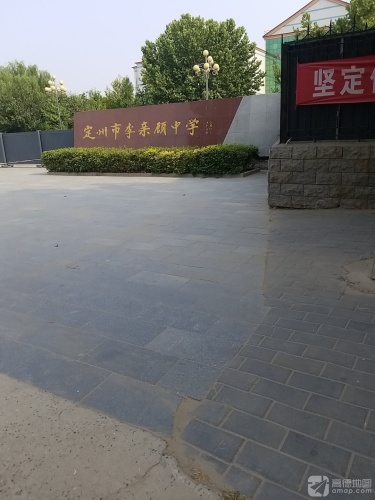 定州市李亲顾中学-北院