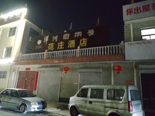 范庄酒店
