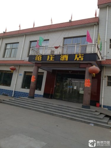 范庄酒店