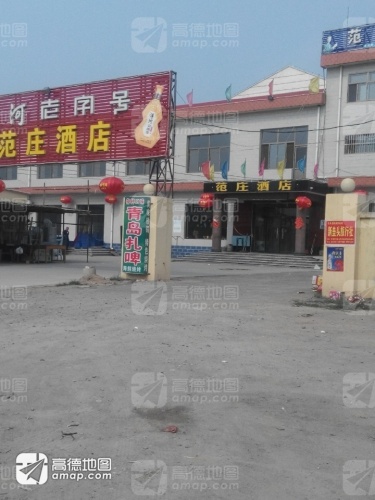 范庄酒店
