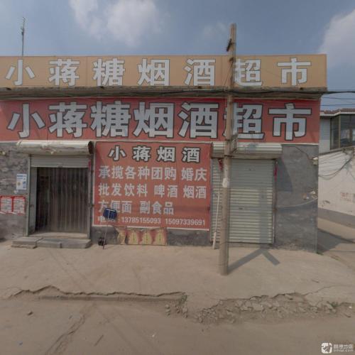小蒋糖烟酒超市