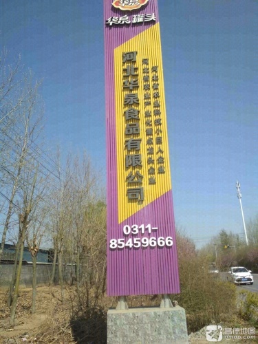 河北华泉食品有限公司