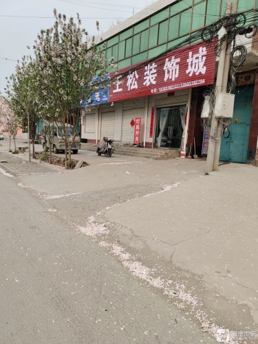 王松装饰城