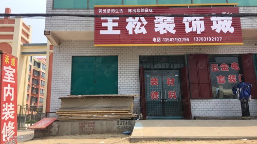 王松装饰城