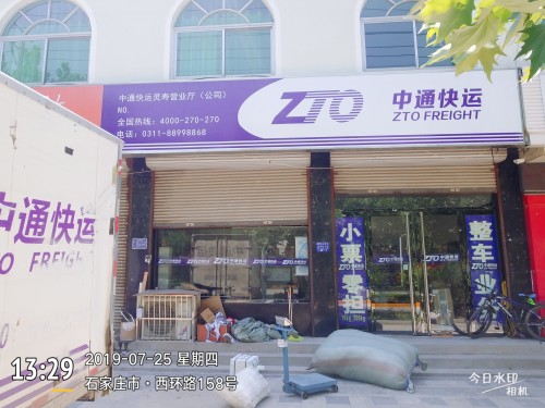 中通快运灵寿营业厅(公司)