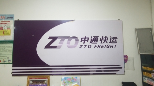 中通快运灵寿营业厅(公司)