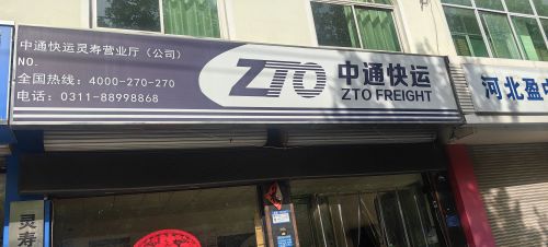 中通快运灵寿营业厅(公司)
