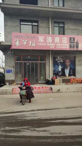 军涛商店