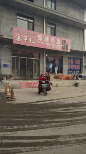军涛商店