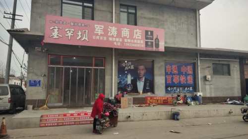 军涛商店