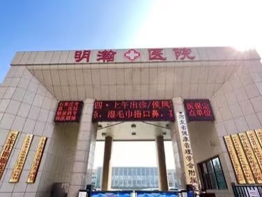 石家庄明瀚医院
