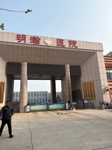 石家庄明瀚医院