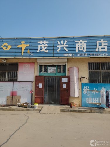 茂兴商店