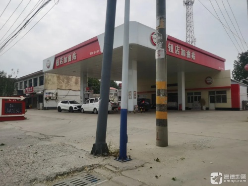 钮店加油站