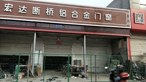宏达断桥铝合金门窗