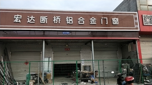 宏达断桥铝合金门窗