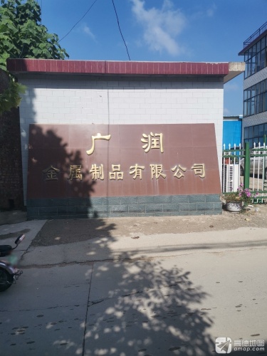 广润金属制品有限公司