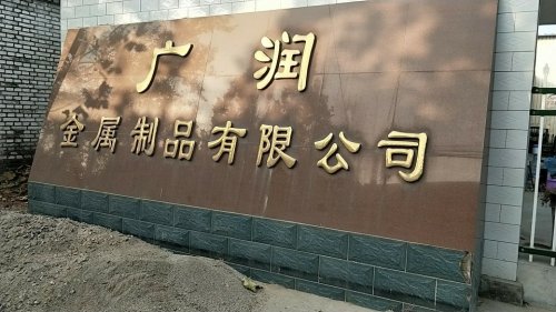 广润金属制品有限公司