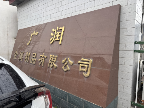 广润金属制品有限公司