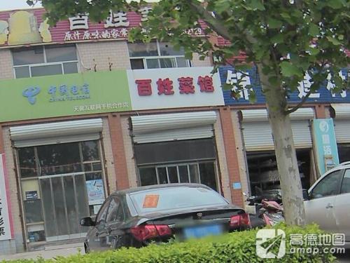 百姓菜馆(新区店)