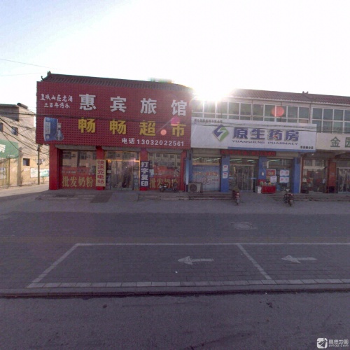 惠宾旅馆