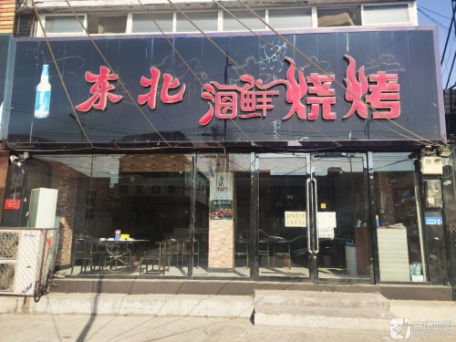 东北海鲜烧烤(定深线店)