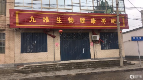 九维生物健康枣吧