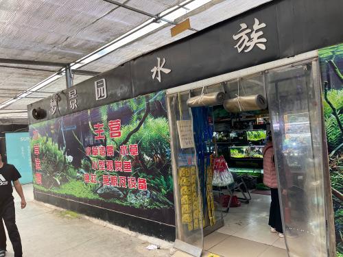梦景园水族