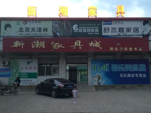 新潮家具城